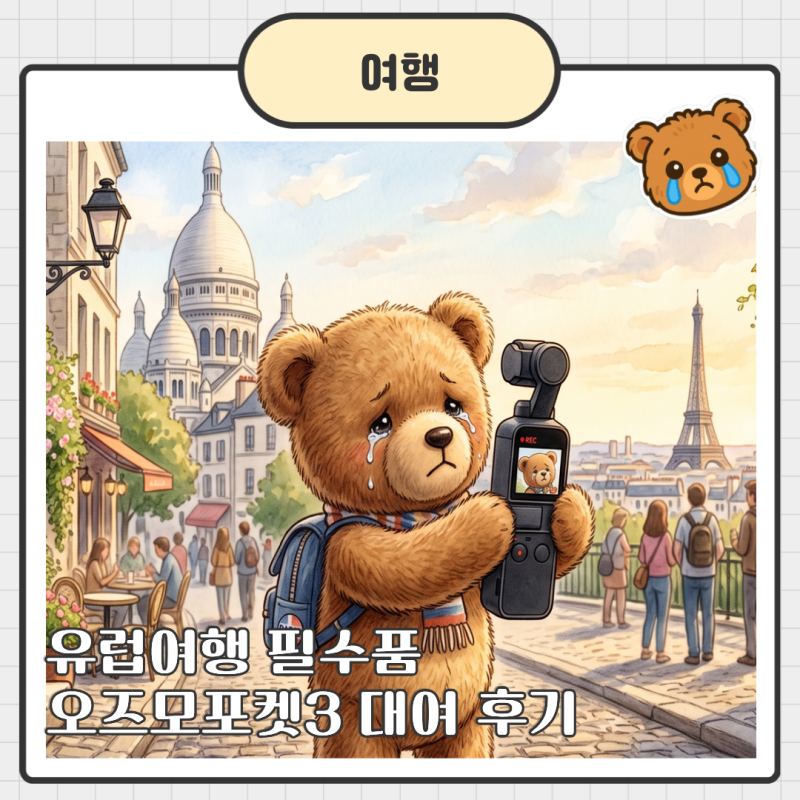 해외여행 필수품, 오즈모 포켓3 대여 스냅렌탈에서 직접 빌려서 유럽다녀왔어요