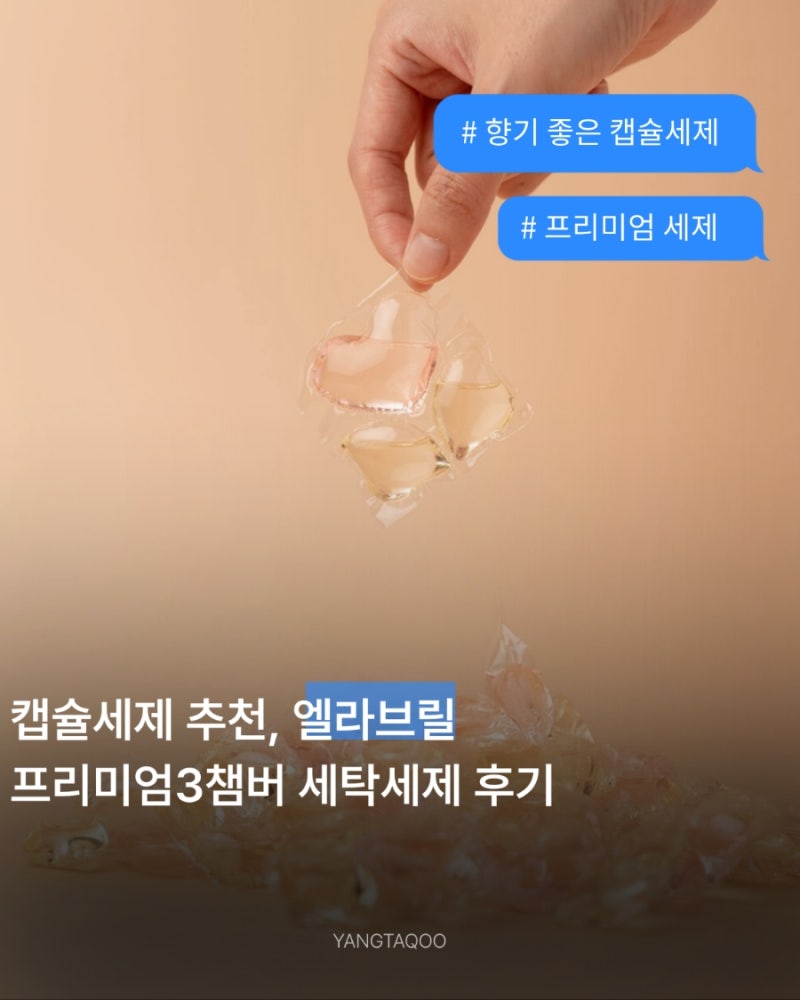 향기좋은 캡슐세제 엘라브릴 프리미엄 3챔버 세탁세제 후기