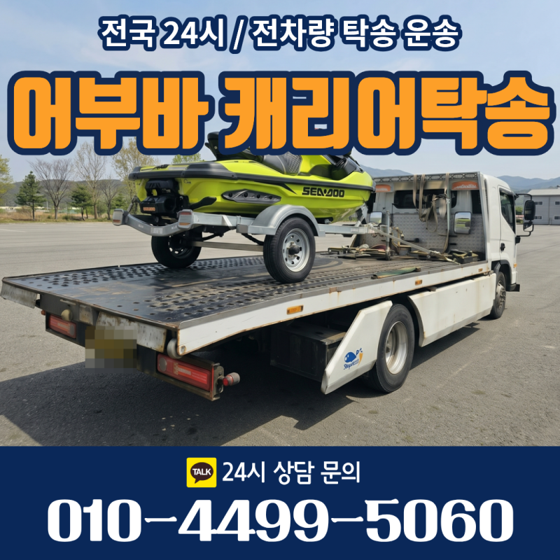 거제 통영 창원 중고 제트스키 탁송, 특수 차량 카캐리어로 안전하게