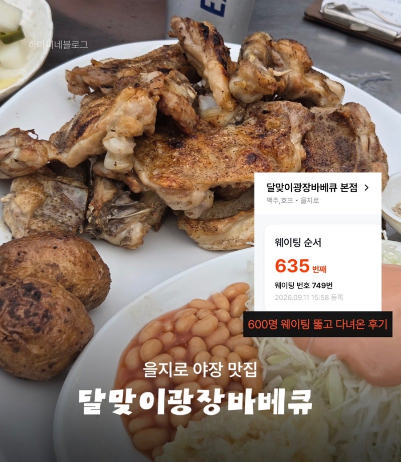 을지로 야장 달맞이광장바베큐 본점 웨이팅 600번이라고요? 캐치테이블 예약 꿀팁
