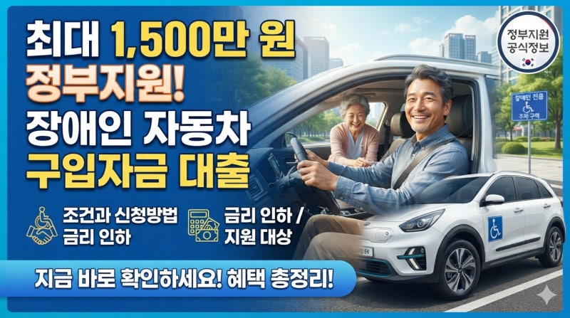 최대 1,500만 원 정부지원! 장애인 자동차 구입자금 대출 조건과 신청방법 완벽 정리