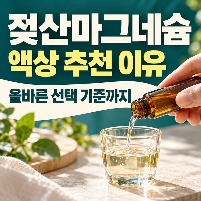 젖산마그네슘 액상 추천 이유 올바른 선택 기준까지