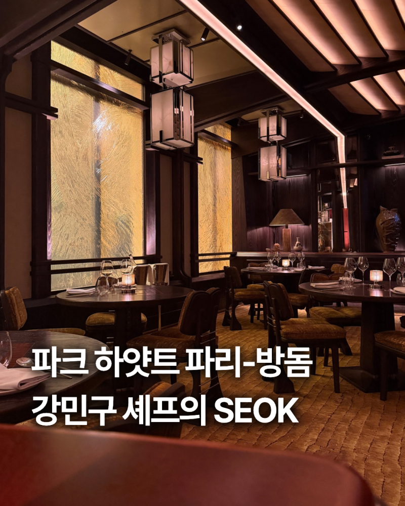 [ 파리일상 / 파리맛집 ] 파크 하얏트 파리-방돔의 코리안 다이닝, 밍글스 강민구 셰프의 SEOK