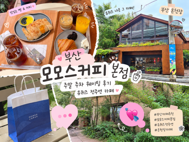 Momos Coffee Busan Main Branch: Weekend Parking and Waiting Review, Featured on You Quiz with Jeon Joo-yeon