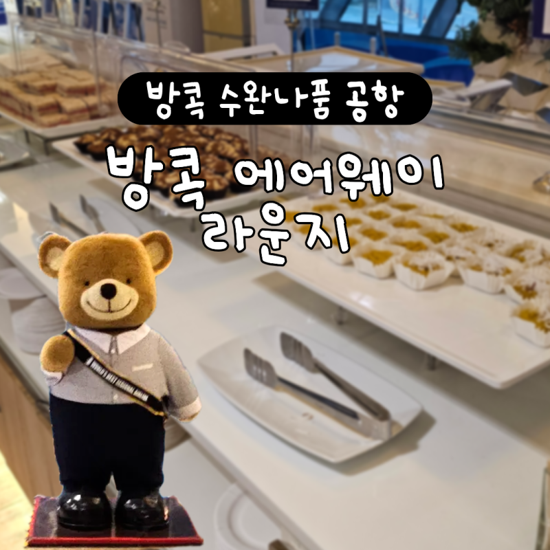 방콕에어웨이 방콕 수완나품공항 라운지 pp카드없이 이용 가능