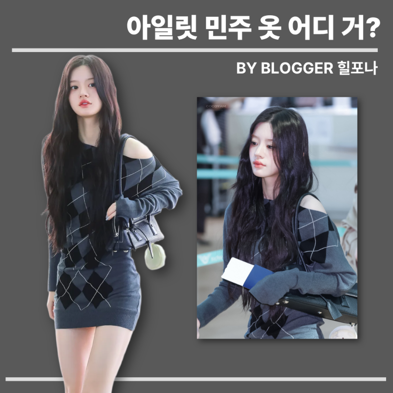 [아이돌 패션] 시크한 긱시크 미니 원피스룩! 아일릿 민주 패션 속 아가일 니트 & 바이커 부츠....