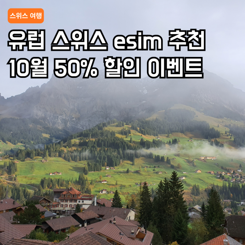 스위스 이심 추천 유럽 esim 무제한 10월 50% 할인 혜택