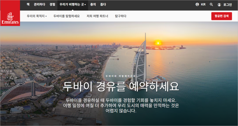 유럽 여행 항공권 구입 정보(2) : UAE의 에미레이트 항공 (두바이 연결 서비스 / 두바이 공항 Sto....