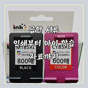 4배대용량 INK- M185 C185 (검정+컬러)XL 세트 삼성 SL-J1680 J1683 J1655 SL-J1770W 1780DW