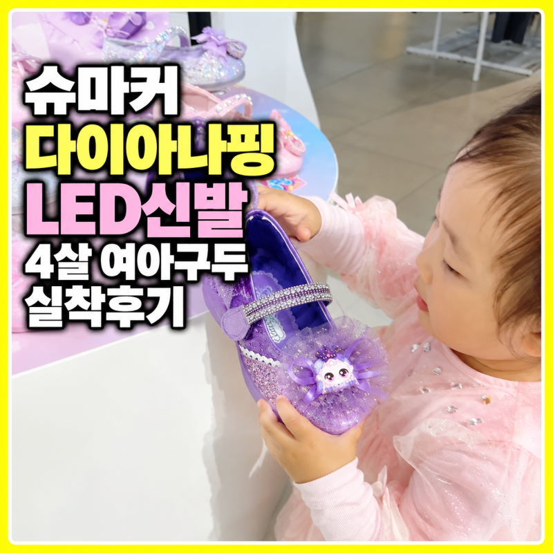 슈마커 티니핑 LED신발 4살 여아구두, 다이아나핑 이클립스핑 실착후기