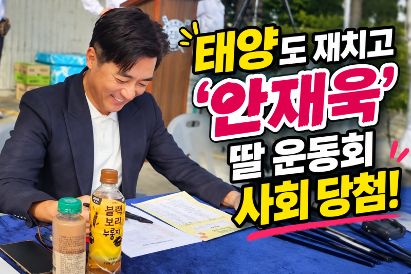 “젊은 아빠도 많은데…” 안재욱 딸 운동회 사회까지, 과거 5시간 뇌수술도 이겨냈다