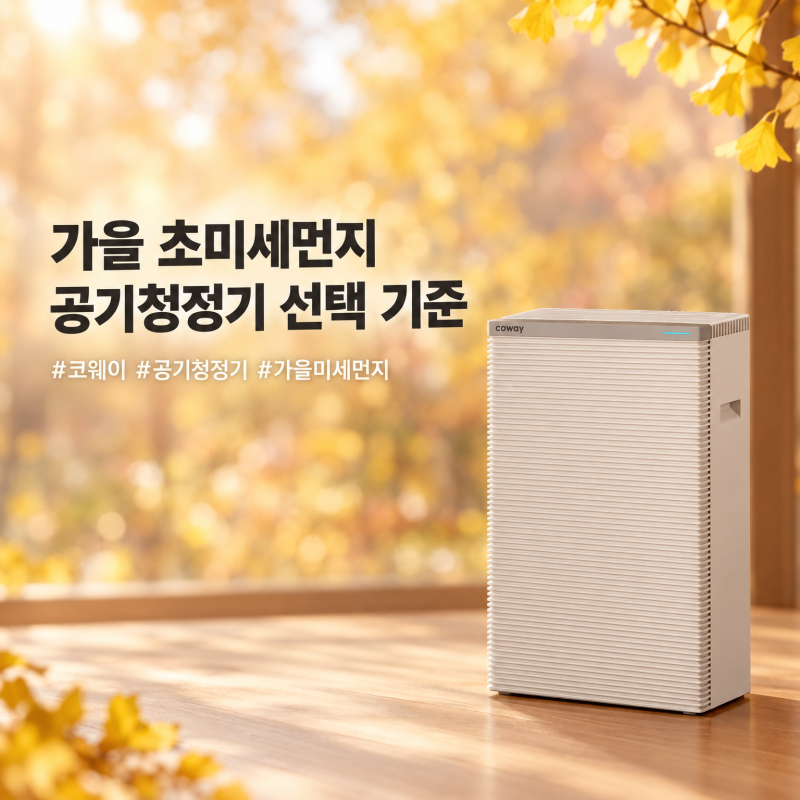 가을 초미세먼지 공기청정기 추천, 코웨이 맞춤 필터로 완성하는 실내 공기 솔루션