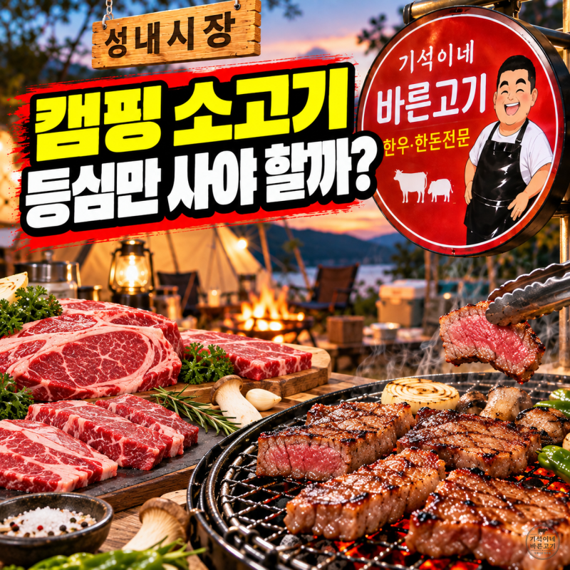 캠핑 소고기 부위, 등심만 사야 할까? 채끝·부채살 식감 차이와 선택법