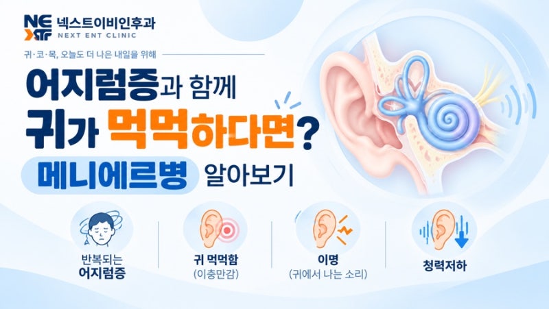 메니에르병 증상은? 어지럼증·귀 먹먹함·이명·청력저하 알아보기 | 강서구이비인후과 마곡....