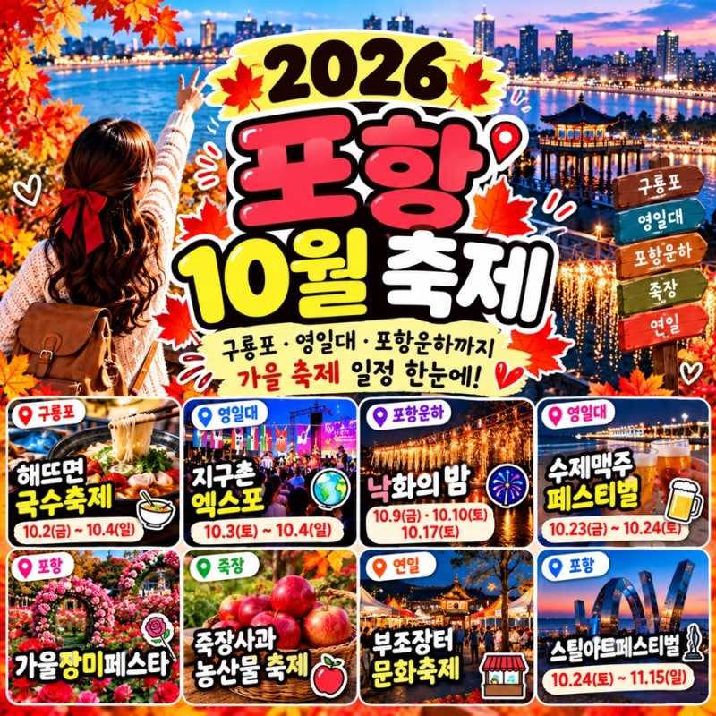 2026년 10월 포항 축제｜구룡포·영일대·포항운하 가을축제 일정