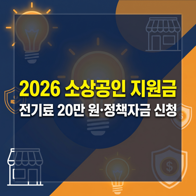 2026 소상공인 전기료와 경영안정자금 신청 자격