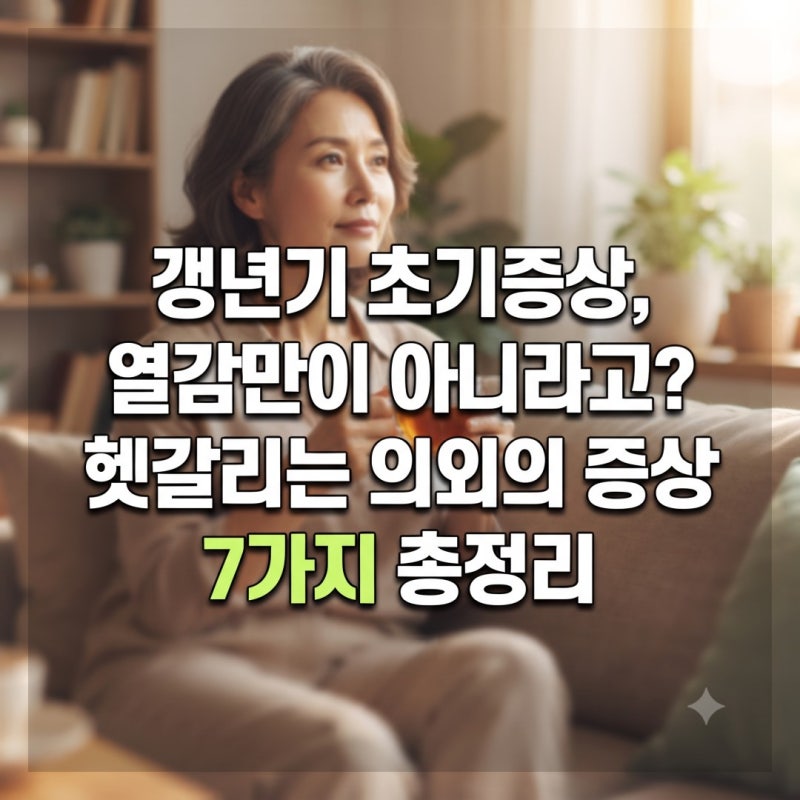 갱년기 초기증상, 열감만 있는 게 아니라고? 헷갈리기 쉬운 의외의 전조 증상 7가지