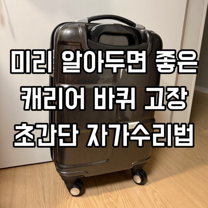 아메리칸 투어리스터 캐리어 바퀴 초간단 자가 수리법