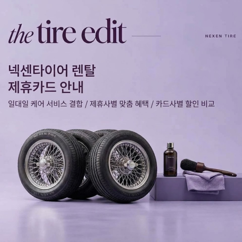 넥센타이어 렌탈·구독 제휴카드 안내