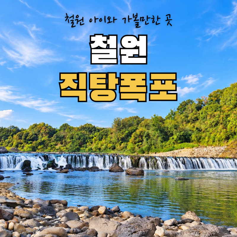 철원 직탕폭포 아이와 가볼만한곳｜현무암 돌다리 건너 한국의 나이아가라까지