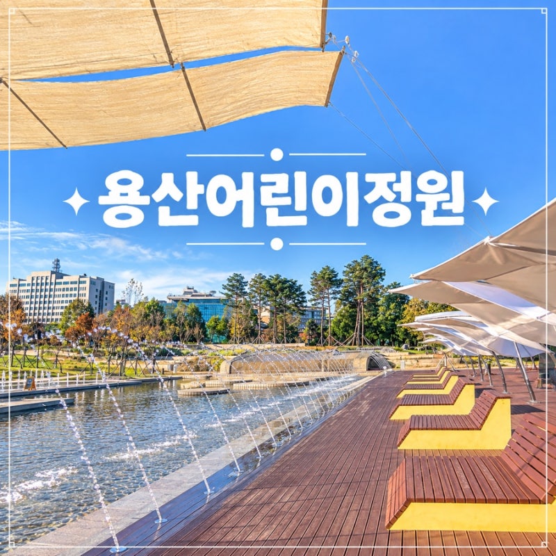 용산어린이정원 피크닉 추천, 예약 없이 다녀온 서울 피크닉 명소