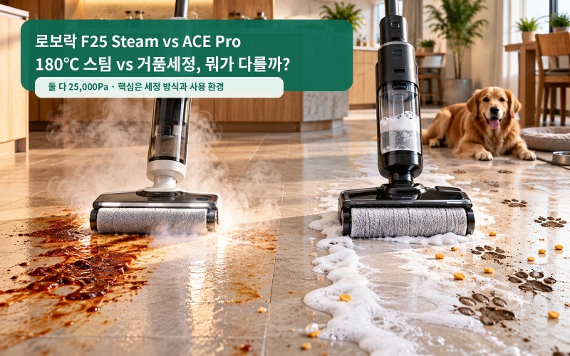 로보락 F25 Steam vs ACE Pro, 180℃ 스팀과 거품세정 중 우리 집엔 뭐가 맞을까?