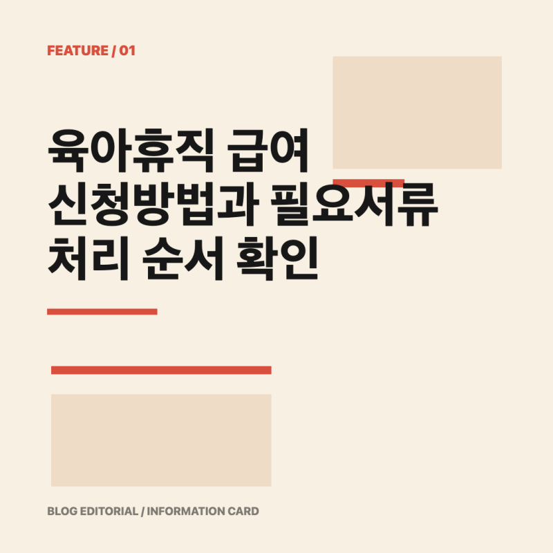 육아휴직 급여 신청방법과 필요서류 처리 순서 확인