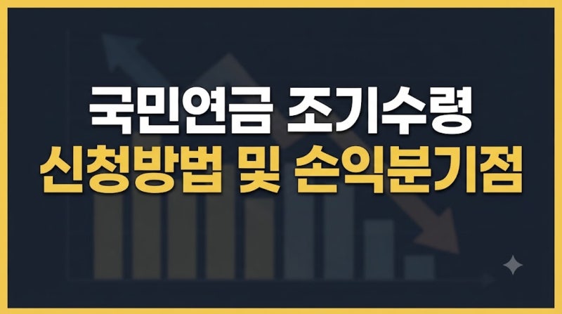 국민연금 조기수령 조건, 감액률, 손익분기점, 신청방법 총정리