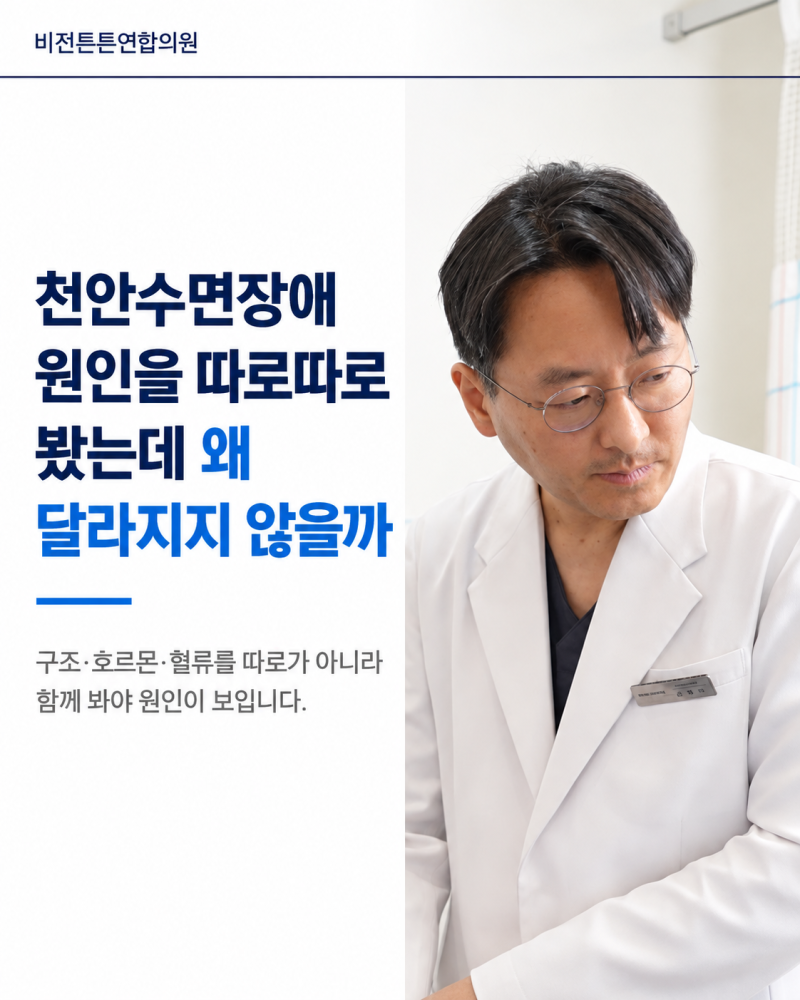 천안수면장애 원인을 따로따로 봤는데 왜 달라지지 않을까