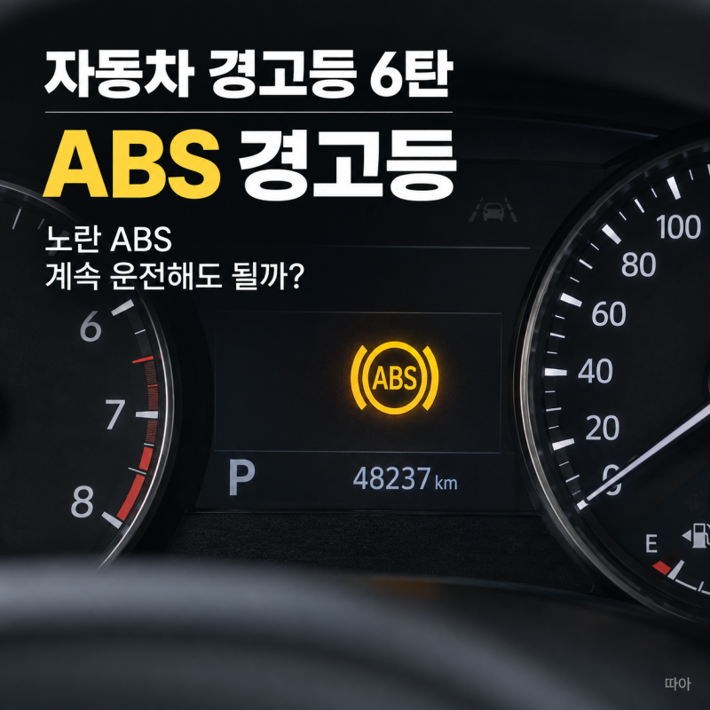 ABS 경고등·브레이크 경고등 동시 점등｜브레이크가 들어도 계속 운전해도 될까? 시동 직후....