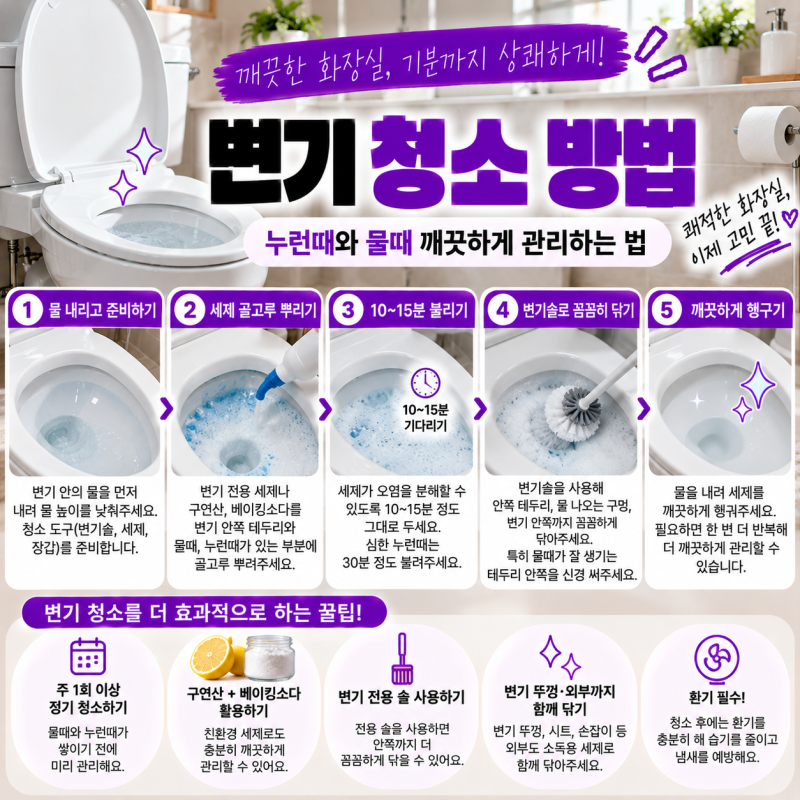 변기 청소 방법｜누런때와 물때 깨끗하게 관리하는 법