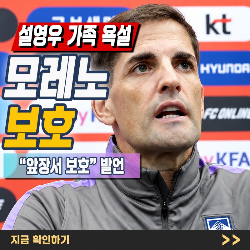 "모레노, 설영우 인신공격에 보호 선언" 사실일까? 공식 발언과 현재 상황 총정리