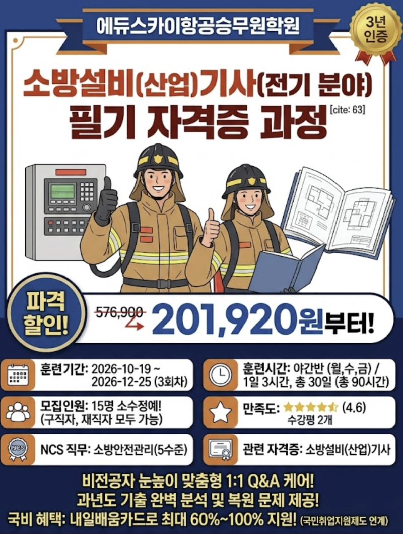 대구 국비지원 소수정예 비전공자도 한 번에 합격! 소방설비(산업)기사 필기 야간반 개강 [에....