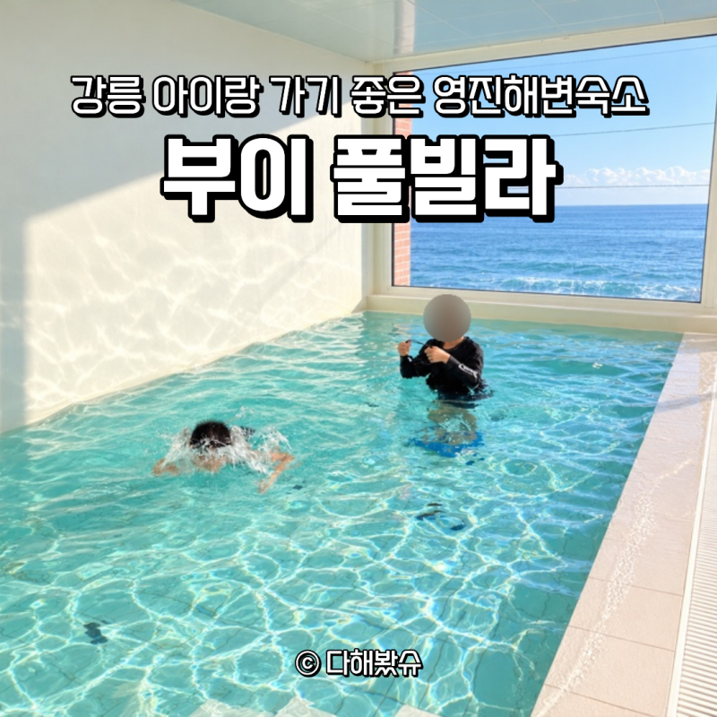 영진해변숙소 부이 풀빌라 아이와 오션뷰 수영장까지 만족했던 강릉숙소