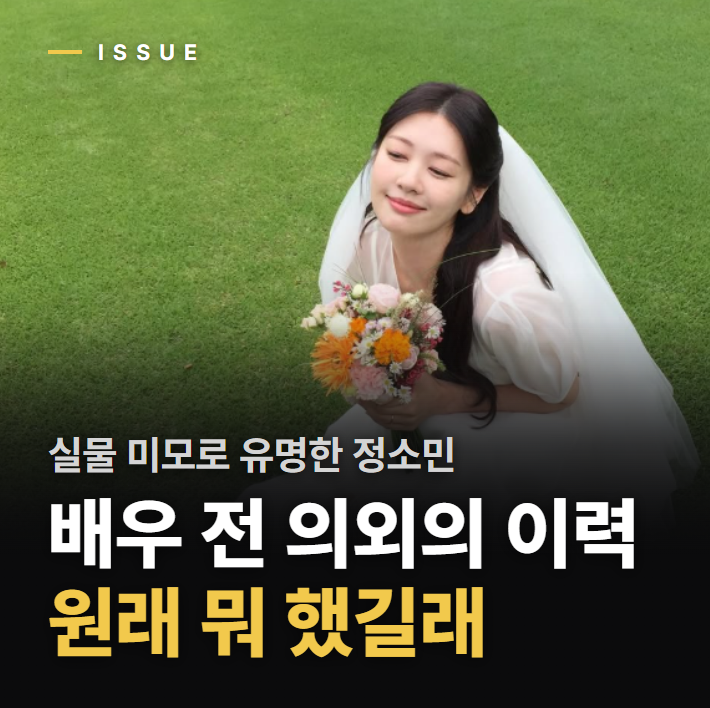 “서장훈이 집 사주고 싶다 할 정도?” 실물깡패 정소민 학력 작품 MBTI까지