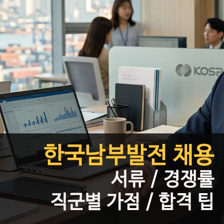 한국남부발전 채용 서류 가점 및 자격증 조합 경쟁률