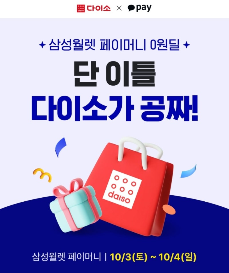 단 이틀간! 다이소 삼성월렛 카카오페이머니 100% 페이백 혜택 총정리 (10월 3일~10월 4일)