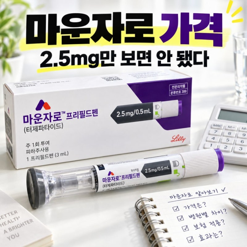 마운자로 가격 처방 전 꼭 따져볼 기준과 관리법