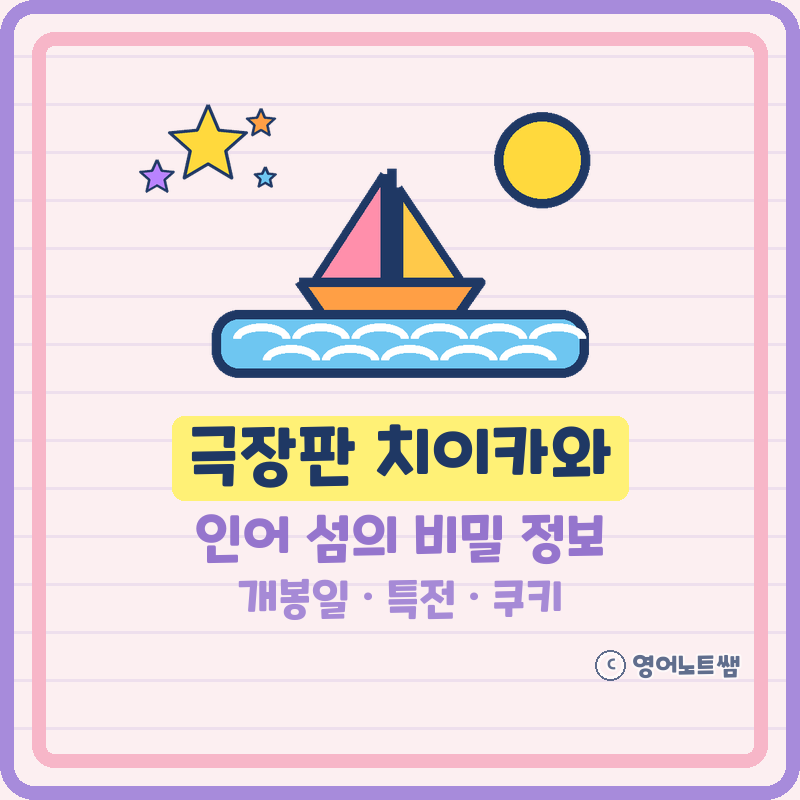 극장판 치이카와 인어 섬의 비밀 정보 개봉일 상영시간 관람등급 (기본정보)
