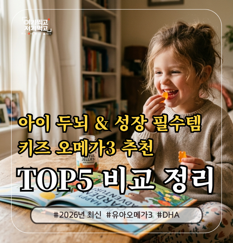 어린이 키즈 오메가3 추천 솔직후기 TOP5 비교 정리 완전정복!우리 아이 두뇌 & 성장 필수템? 20....