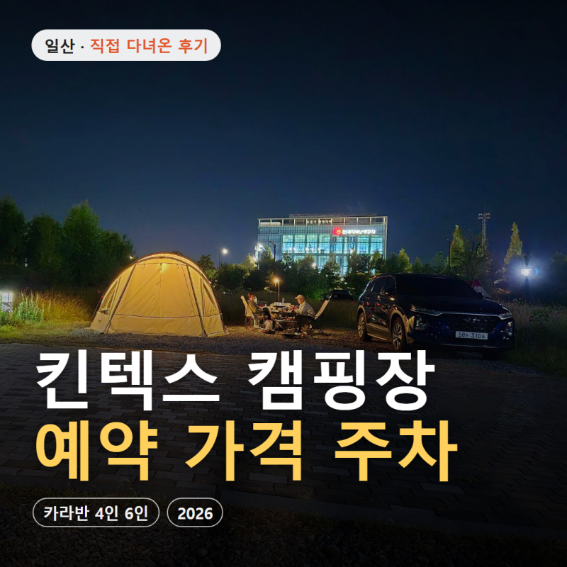 일산 킨텍스 캠핑장 예약 가격 주차 카라반 4인 6인까지 직접 다녀온 후기