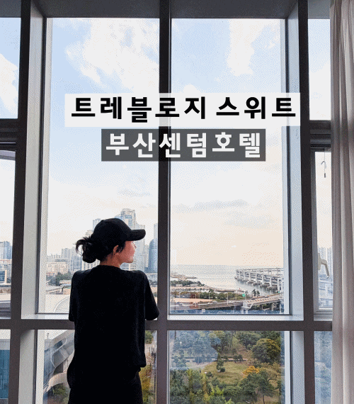 트레블로지 스위트 부산센텀호텔 후기｜센텀시티·벡스코와 가까운 해운대 오션뷰 호텔 추....