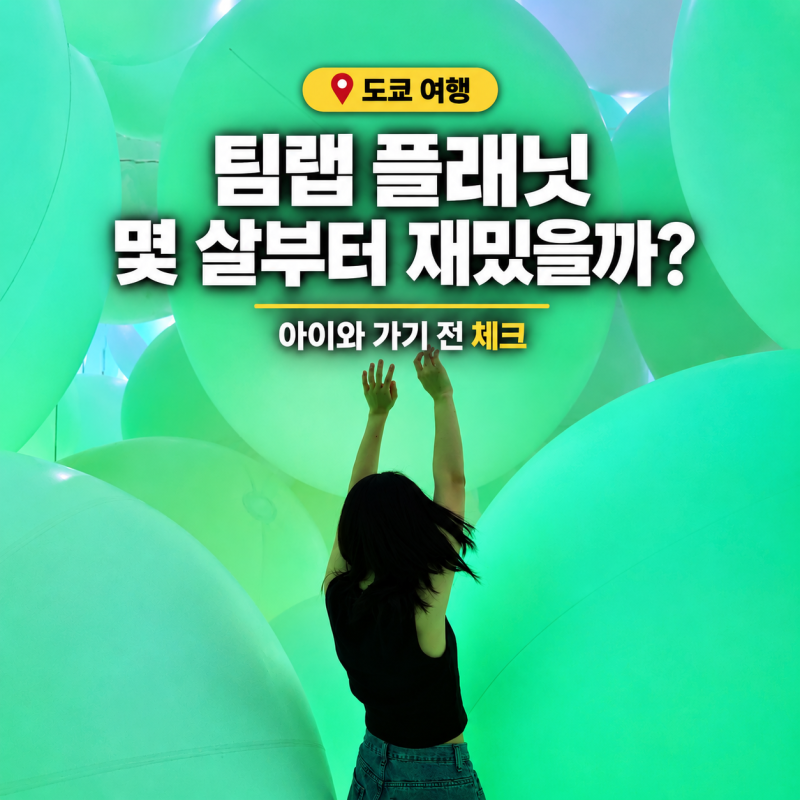 도쿄 팀랩 플래닛 보더리스 차이 비교, 아이랑 간다면 어디로?