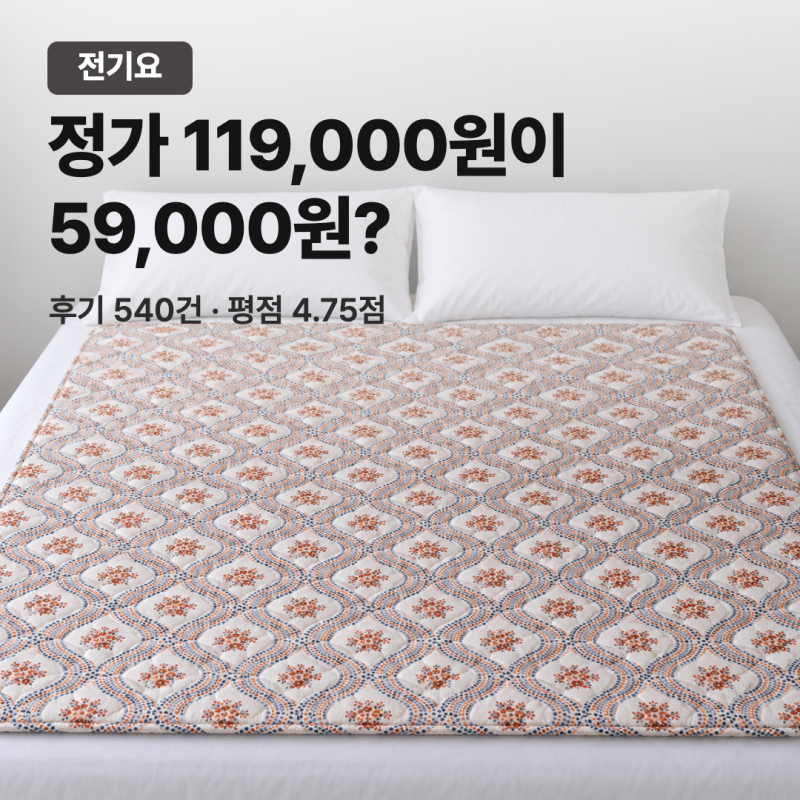 일월 온열매트 59,000원 워셔블 전기요, 구매 후기 540건 요약