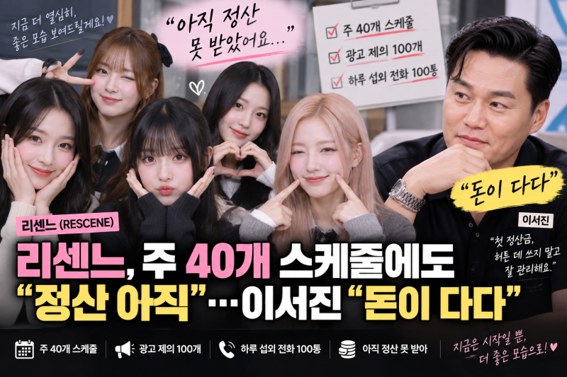 리센느 주 40개 스케줄에도 정산 아직｜이서진 ‘돈이 다다’ 현실조언·광고 제의 100개 총정....