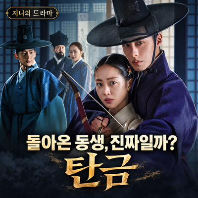 넷플릭스 탄금12년 만에 돌아온 이재욱이 조보아만 의심하는 이유