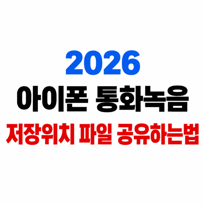 아이폰 통화녹음 저장 위치, 녹음 파일 찾고 공유하는 법
