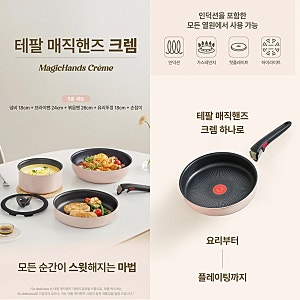 테팔 매직핸즈 크렘, 주방 수납, 색감, 실용성, 매직핸즈 손잡이,논스틱코팅
