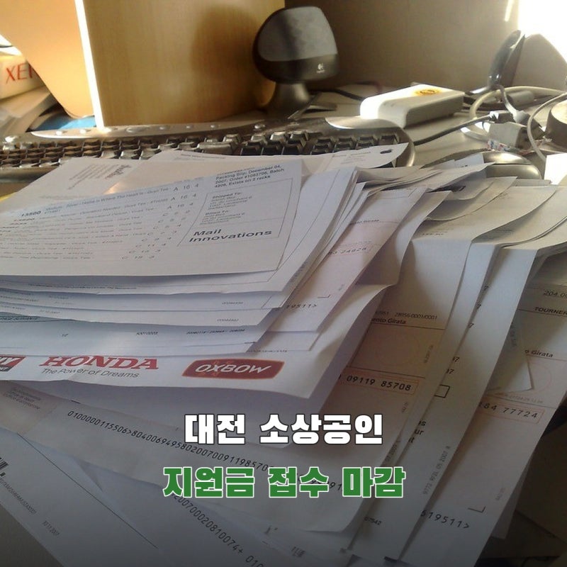 대전신용보증재단 경영회복 지원금, 2026년 접수 마감 뒤 무엇을 준비해야 할까?