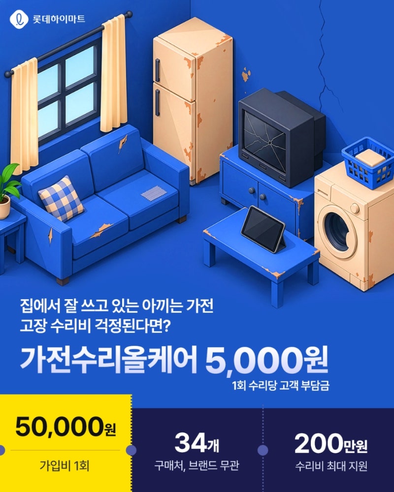 성남 가전수리비 걱정 줄이는 방법｜롯데하이마트 모란점 가전수리올케어 5만원으로 34개 품....